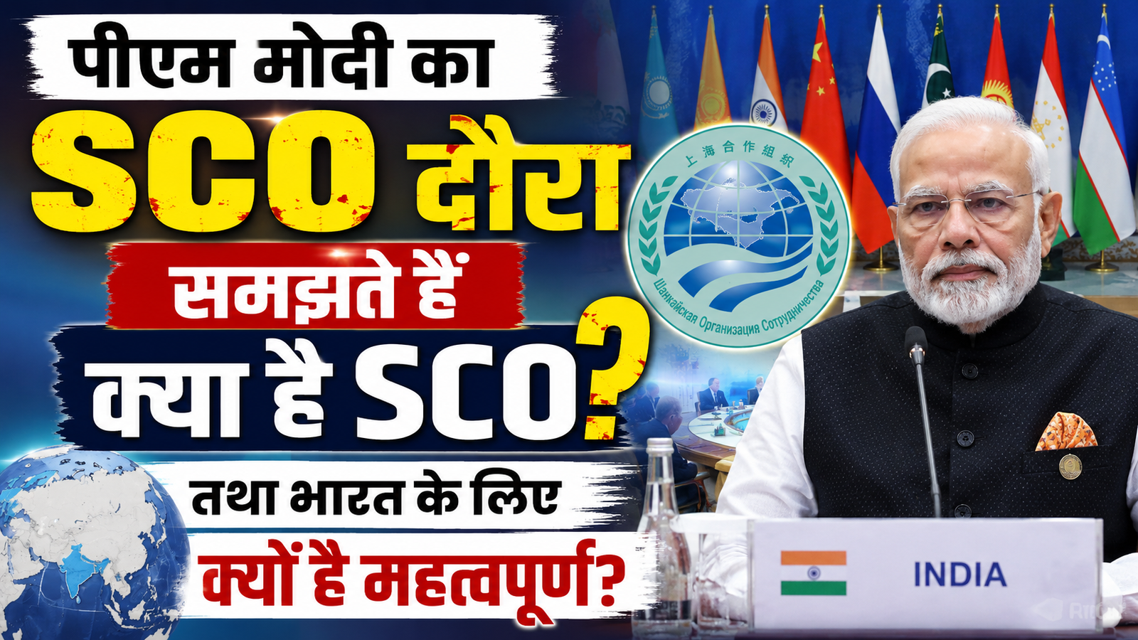 MODI SCO YATRA: मोदी SCO दौरा, क्या है SCO, क्यों है महत्वपूर्ण?