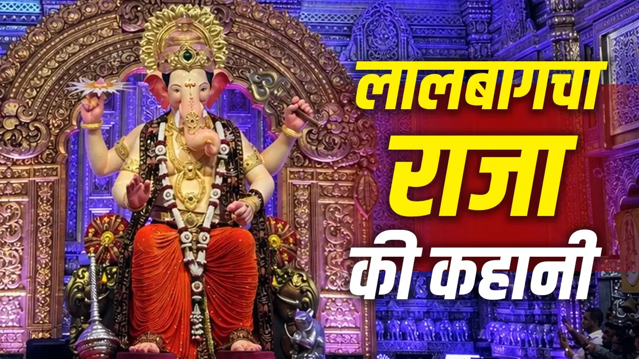 लालबागचा राजा के दरबार की खास बातें जानें