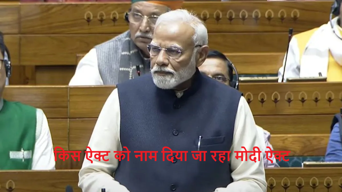 MODI ACT: क्या है मोदी एक्ट, क्यों हो रही है इसकी चर्चा, समझिए मामला