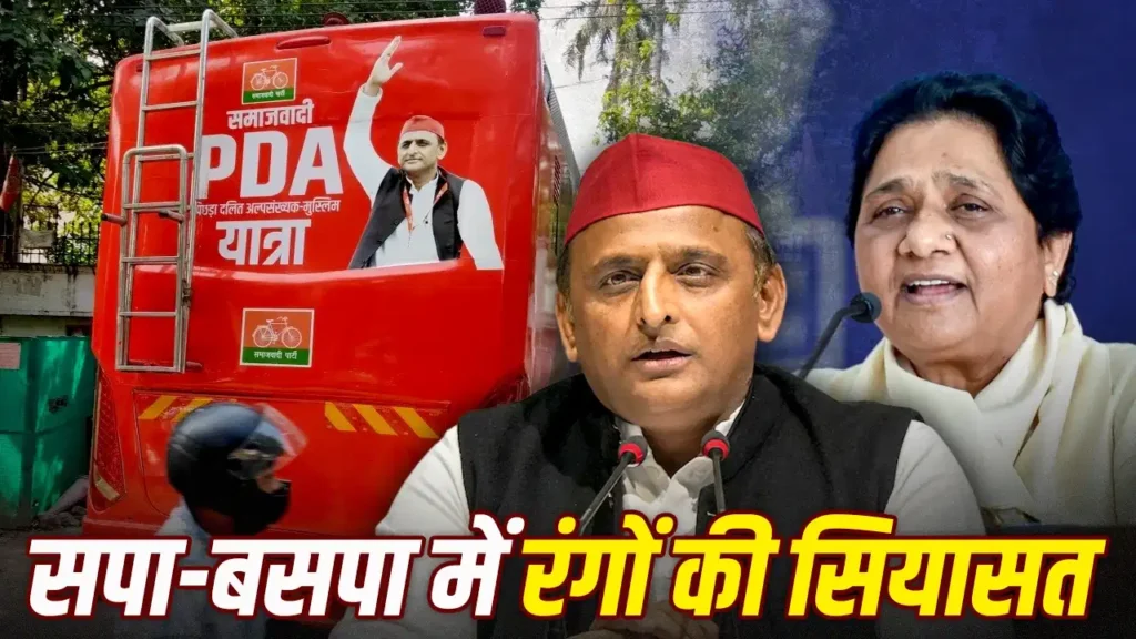 ‘लाल कम, भगवा ज्यादा’… अखिलेश के PDA रथ पर मायावती का सीधा हमला, जानिए क्या है मामला?