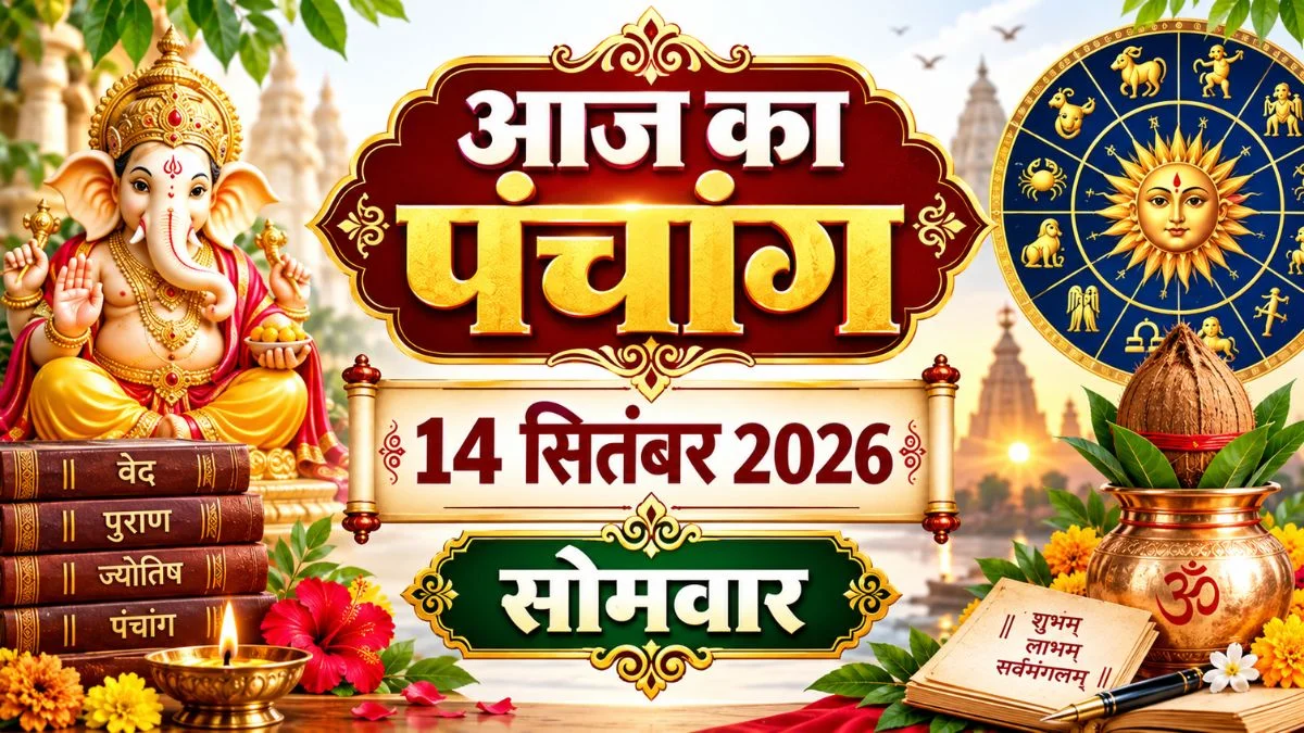 14 सितंबर का पंचांग, जानें राहुकाल और मुहूर्त