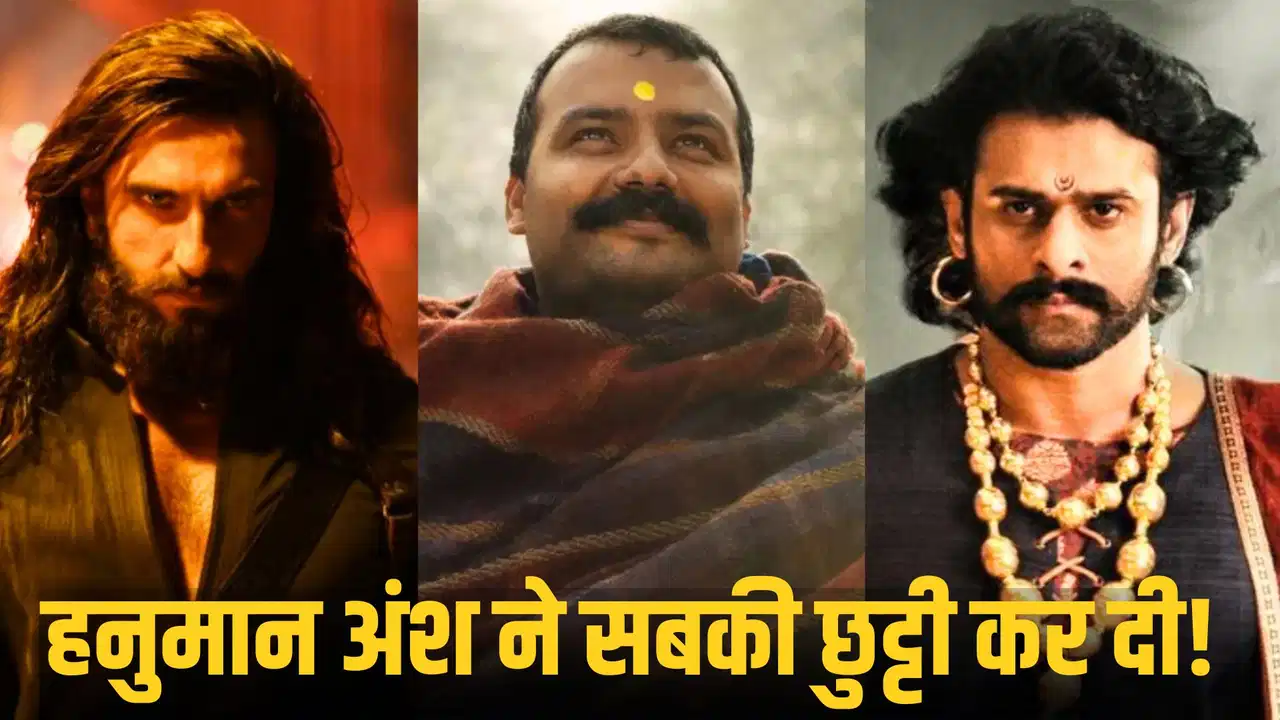 हनुमान अंश का बड़ा कमाल