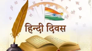 Hindi Diwas: 14 सितंबर को क्यों मनाया जाता है हिंदी दिवस?