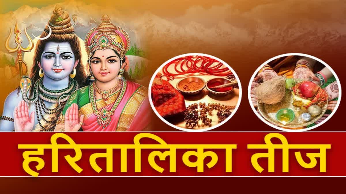 Hartalika Teej: हरतालिका तीज क्यों मनाई जाती है? जानिए व्रत, पूजा व कथा