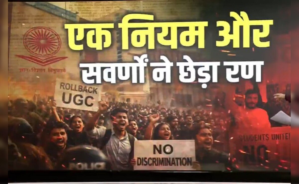 UGC: यूजीसी पर क्यों मचा है बवाल? समझिए- विरोध की पूरी कहानी