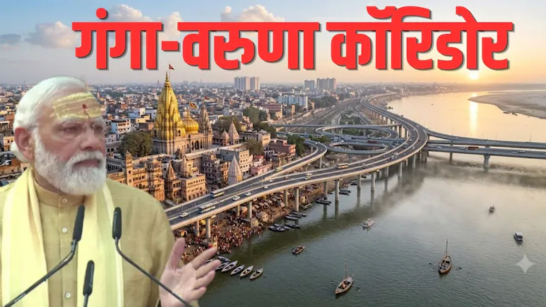 Ganga Varuna Corridor: